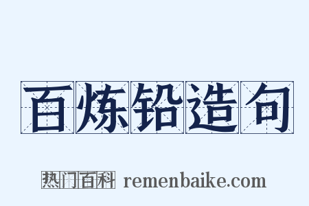 百炼铅造句是什么意思的图片